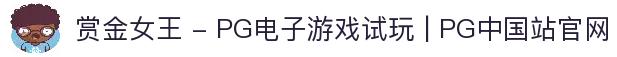 赏金女王 - PG电子游戏试玩 | PG中国站官网